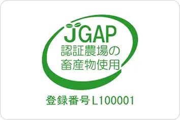 JGAP 認証農場の畜産物仕様 登録番号L100001